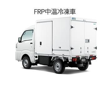 ハイゼット FRP中温冷凍車